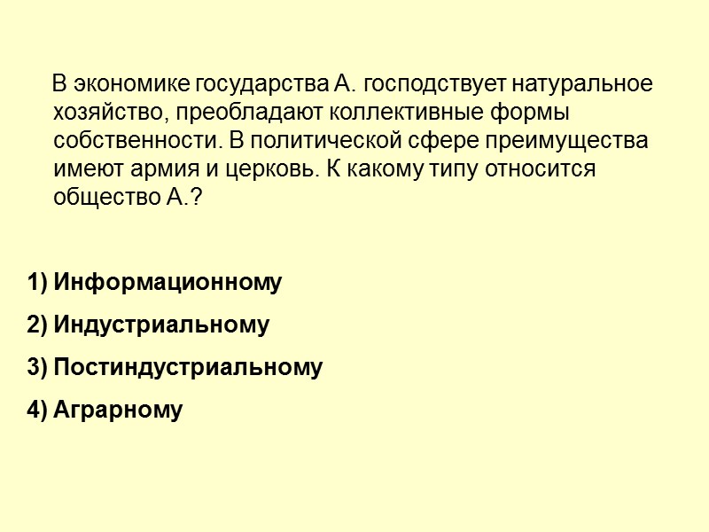 В экономике государства А. господствует натуральное хозяйство, преобладают коллективные формы собственности. В политической сфере